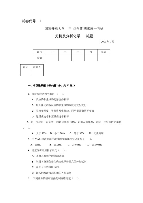 电大化工专业期末试题：2019年7月无机及分析化学试题A及答案