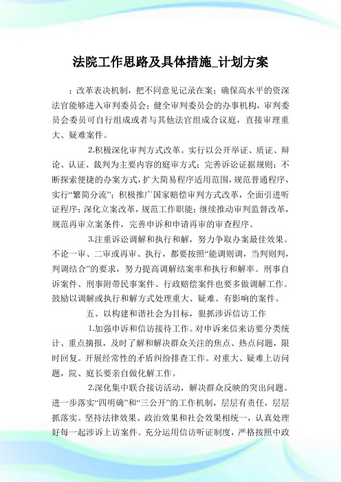 法院工作思路及具体措施_计划方案_1.doc
