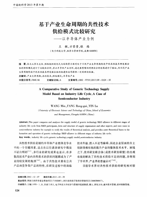 基于产业生命周期的共性技术供给模式比较研究——以半导体产业为例