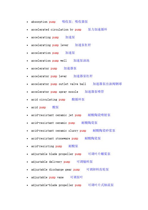 泵术语中英文对照