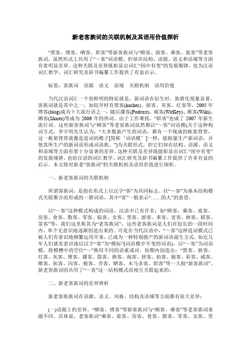 新老客族词的关联机制及其语用价值探析