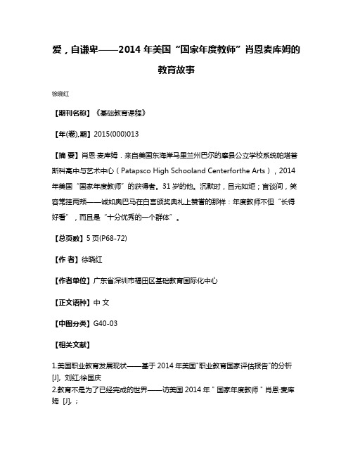 爱，自谦卑——2014年美国“国家年度教师”肖恩·麦库姆的教育故事