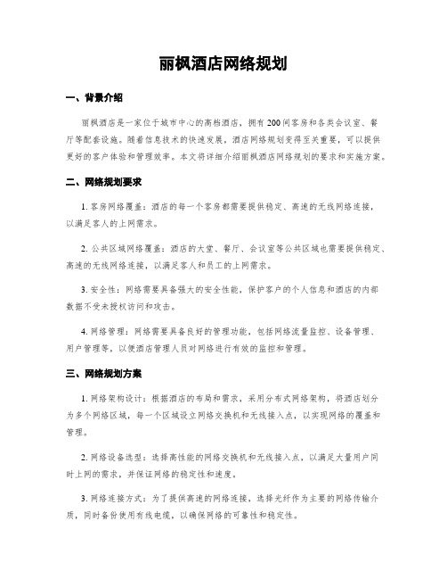 丽枫酒店网络规划