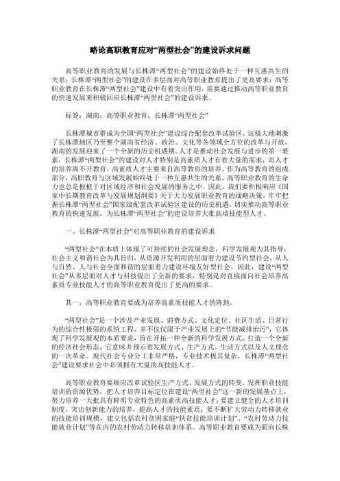 略论高职教育应对“两型社会”的建设诉求问题