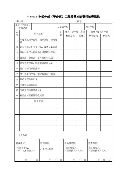 3.0.13-8 电梯分部(子分部)工程质量控制资料核查记录