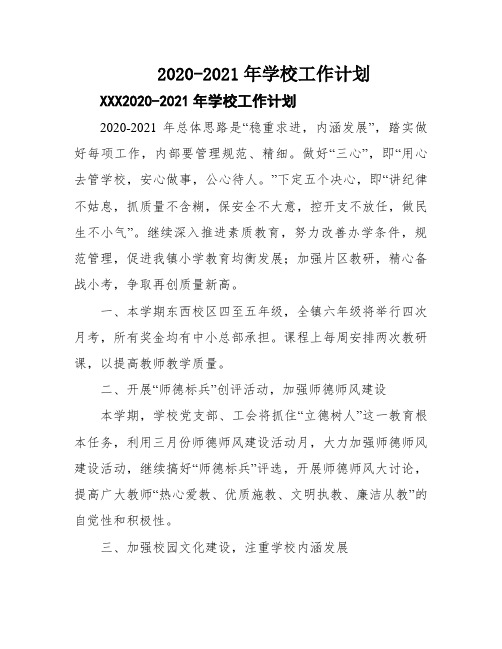 2020-2021年学校工作计划