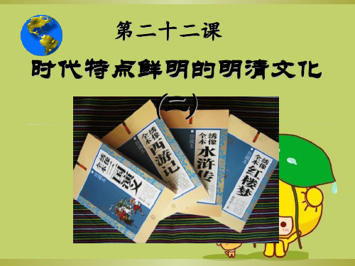 《时代特点鲜明的明清文化二》统一多民族国家的巩固和社会的危机精品 课件 