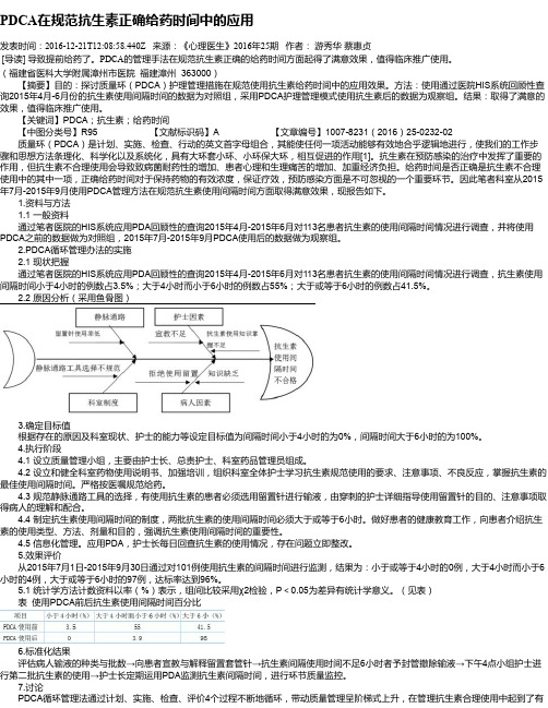 PDCA在规范抗生素正确给药时间中的应用