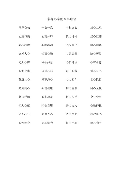 带有心字的四字成语