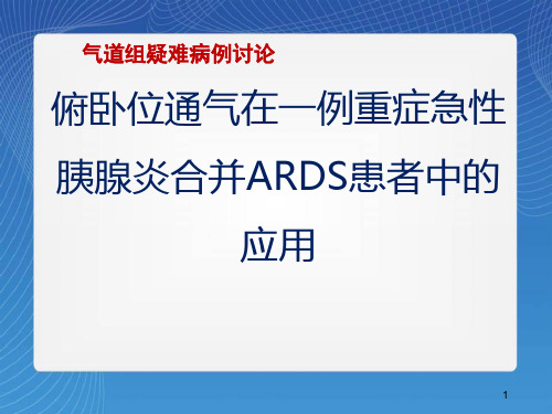 (医学课件)俯卧位通气PPT幻灯片