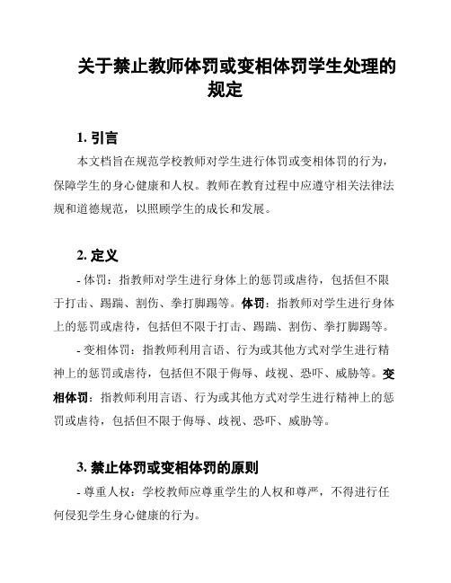 关于禁止教师体罚或变相体罚学生处理的规定