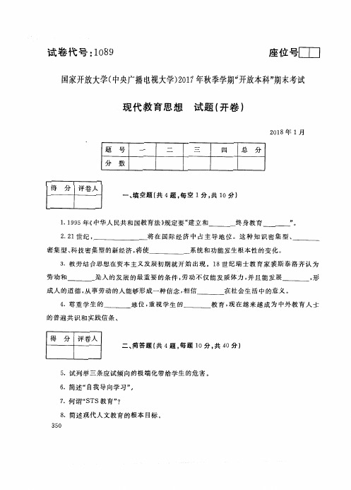 试卷代号1089国家开 放大学2017年秋季学期“开 放本科”期末考试-现代教育思想试题及答案2018年1月