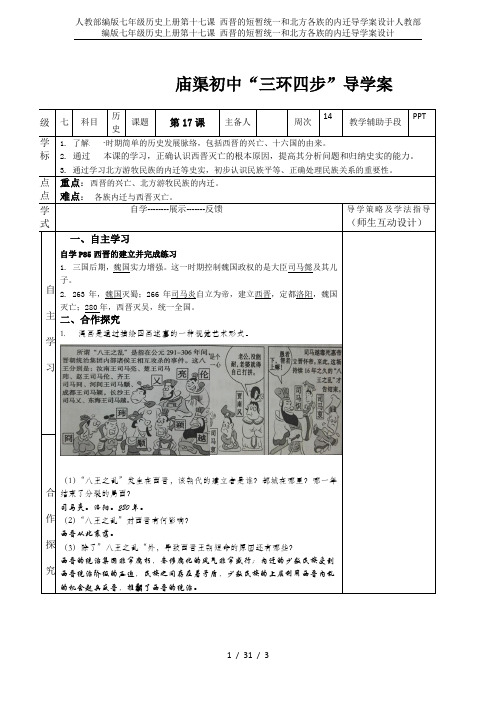 人教部编版七年级历史上册第十七课 西晋的短暂统一和北方各族的内迁导学案设计