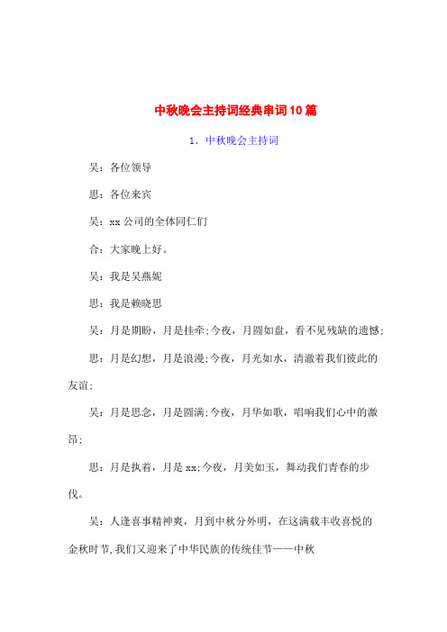 通用版中秋晚会主持词主持稿范文10篇