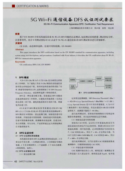 5G Wi-Fi通信设备DFS认证测试要求