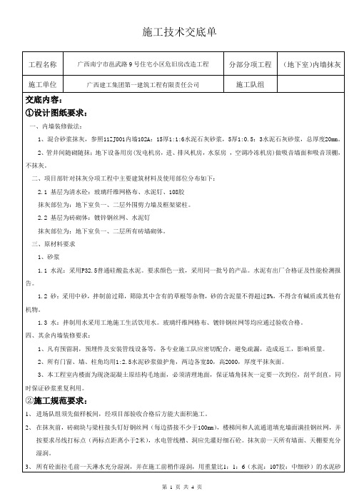 地下室内墙抹灰施工技术交底-交通