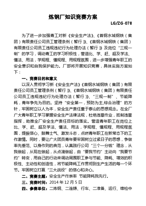 安全知识竞赛方案(定)