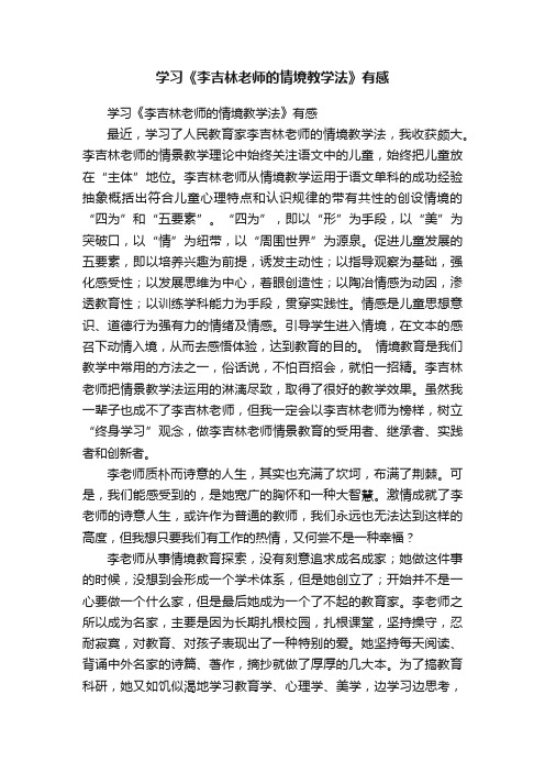 学习《李吉林老师的情境教学法》有感