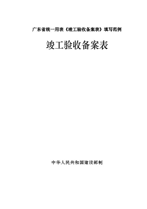 广东省统一用表《竣工验收备案表》填写范例