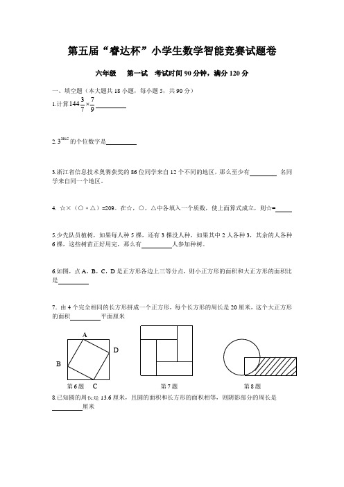 第五“睿达杯”小学生数学智能竞赛试题卷