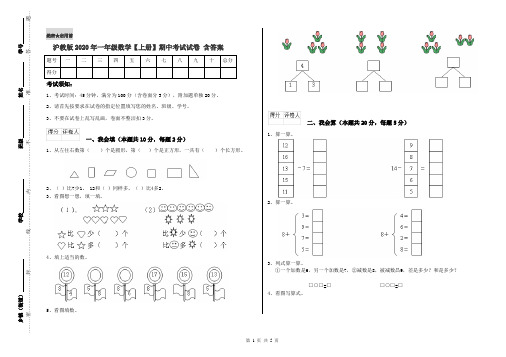 沪教版2020年一年级数学【上册】期中考试试卷 含答案