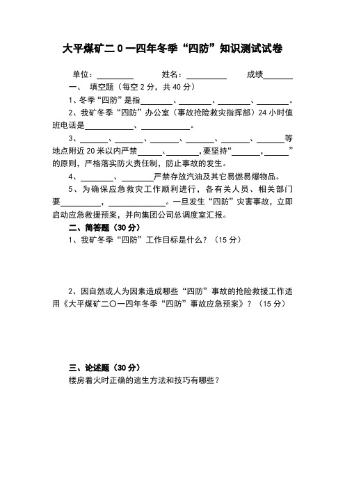 大平煤矿二0一四年冬季“四防”知识测试试卷