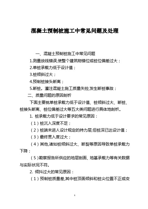 混凝土预制桩施工中常见问题及处理