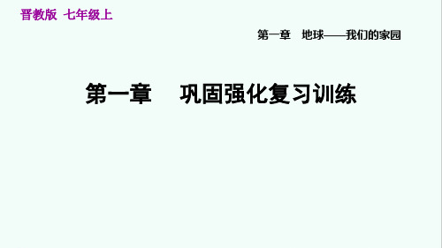 晋教版七年级地理上册第一章 巩固强化复习训练 课件