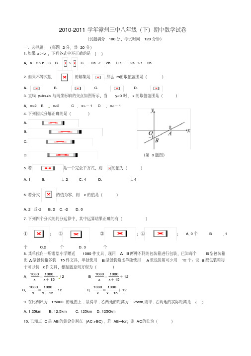 福建省漳州三中八年级数学下学期期中考试