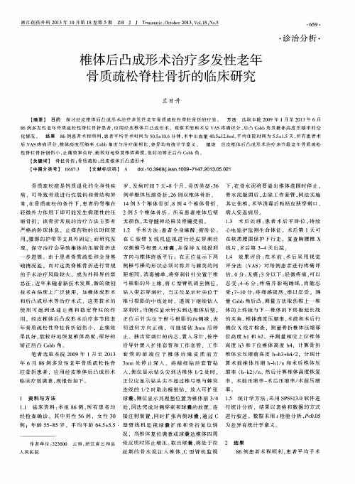 椎体后凸成形术治疗多发性老年骨质疏松脊柱骨折的临床研究