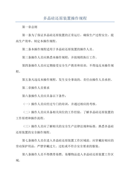 多晶硅还原装置操作规程