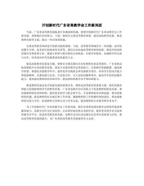 开创新时代广东省高教学会工作新局面