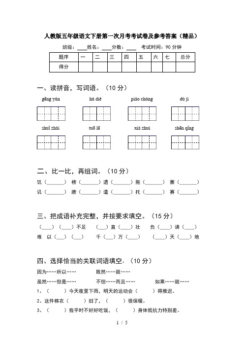 人教版五年级语文下册第一次月考考试卷及参考答案(精品)