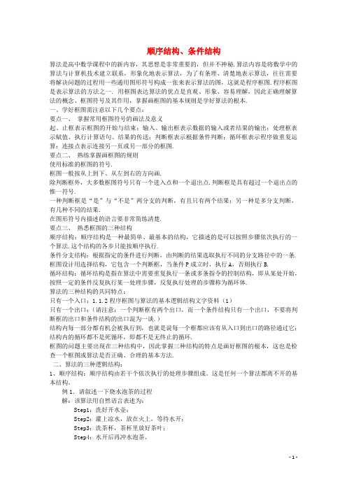 高中数学  必修三   1.1.2 程序框图的算法和逻辑结构 顺序结构、条件结构文字资料素材 新人教A版必修3