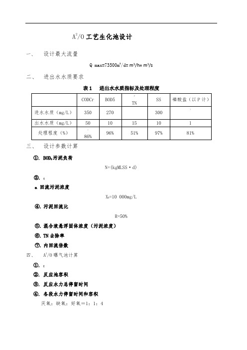 A-O工艺设计计算