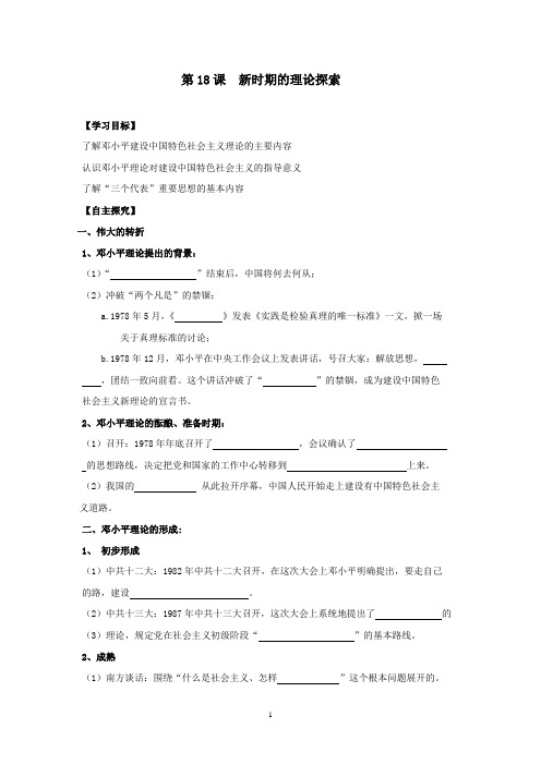 高二历史必修三：第18课新时期的理论探索学案