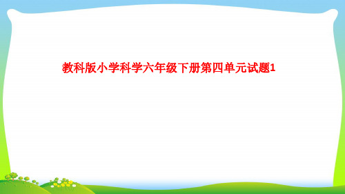 教科版小学科学六年级(下册)第四单元试卷和答案(一)