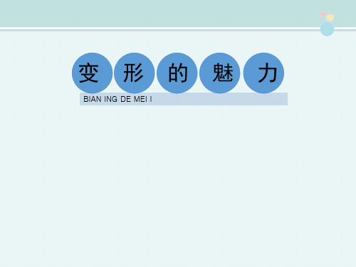 精选 ①《变形的魅力》活动一完整教学课件PPT