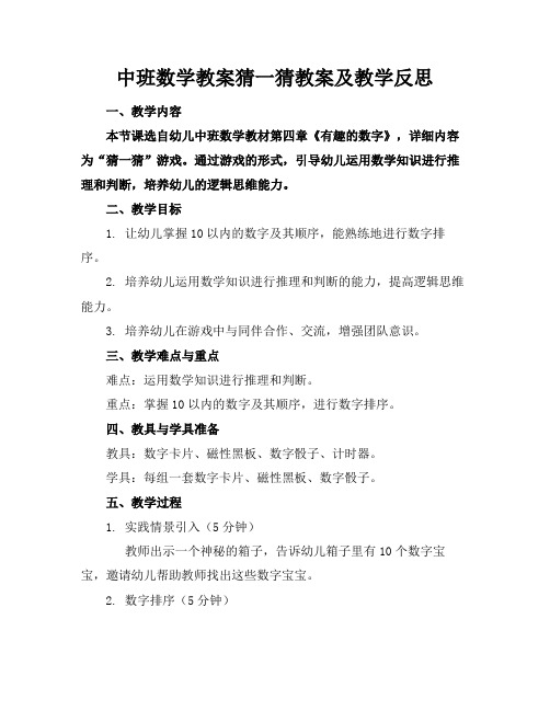 中班数学教案猜一猜教案及教学反思(1)