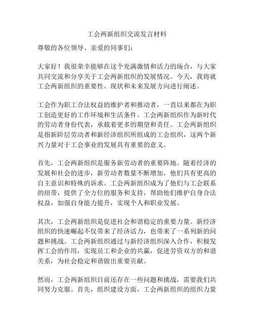 工会两新组织交流发言材料