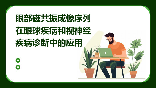 眼部磁共振成像序列在眼球疾病和视神经疾病诊断中的应用