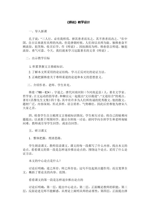 高中语文_师说教学设计学情分析教材分析课后反思