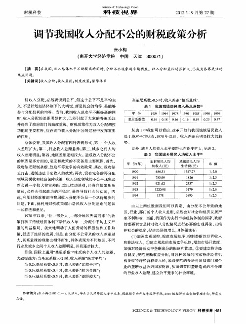 调节我国收入分配不公的财税政策分析