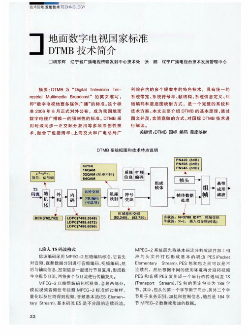 地面数字电视国家标准DTMB技术简介