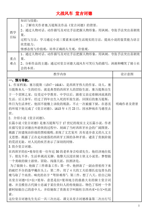 河北省滦南县青坨营镇初级中学八年级语文下册 10 大战风车的唐 吉诃德教案 冀教版