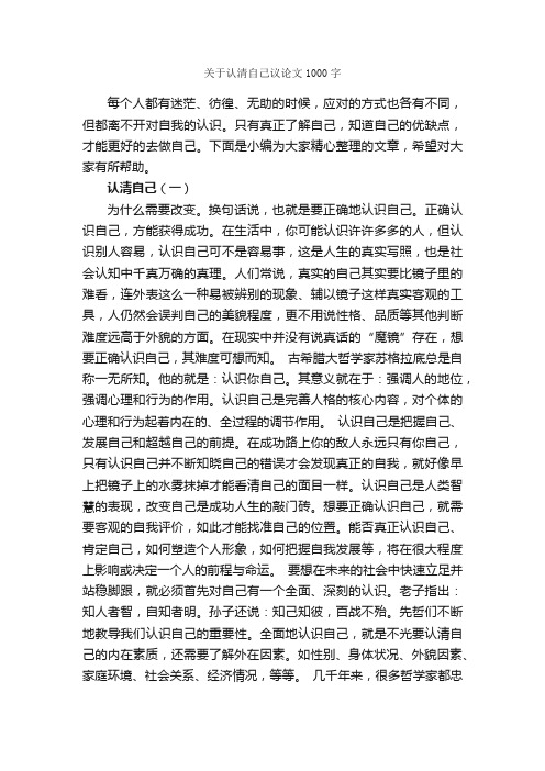 关于认清自己议论文1000字_议论文范文_