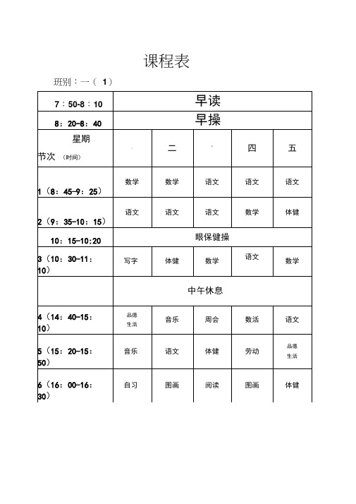 一至六年级课程表