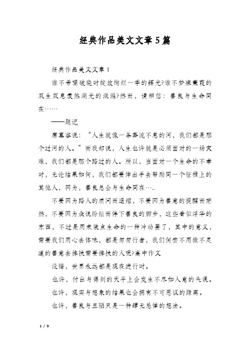 经典作品美文文章5篇