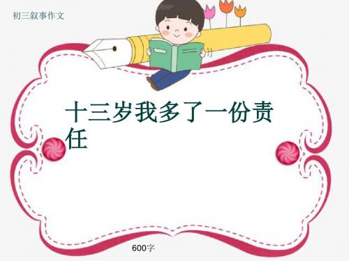 初三叙事作文《十三岁我多了一份责任》600字(共10页PPT)