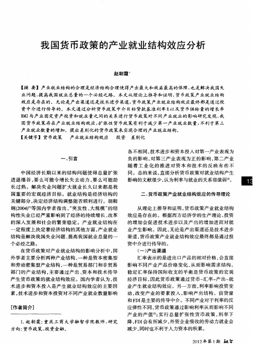 我国货币政策的产业就业结构效应分析